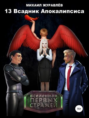 cover image of 13 Всадник апокалипсиса